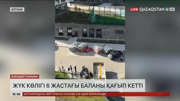 Астанада ауыр жүк көлігі 6 жастағы баланы басып кетті