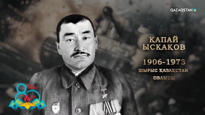 Қапай Ысқақов — ауыр жарақат алғанымен, майдан даласын тастамаған. Батырлығы үшін Кеңес Одағының Батыры атанып, Алтын Жұлдызбен марапатталды | Ержүрек есімдер