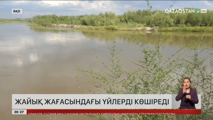 Жайық жағасындағы үйлер көшіріледі