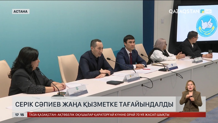 Серік Сәпиев жаңа қызметке тағайындалды