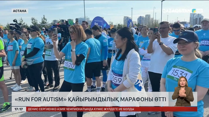 Астанада «Run for Autism» қайырымдылық марафоны өтті