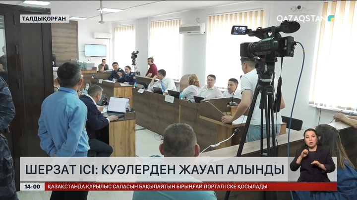 Шерзат ісі: Куәгерлерден жауап алынды