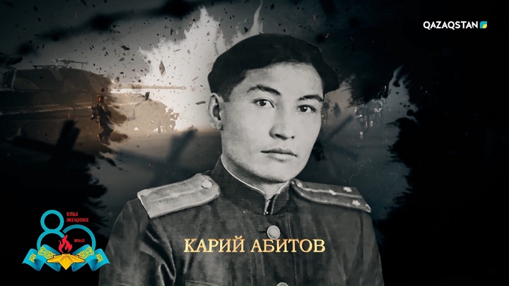 Карий Абитов — «Отан соғысы» орденінің иегері, барлау басқармасының үздік агенті | Ержүрек есімдер
