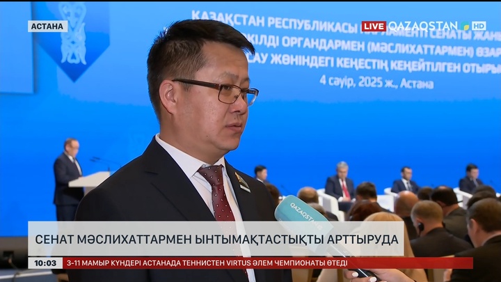 Сенат мәслихаттармен ынтымақтастықты арттыруда