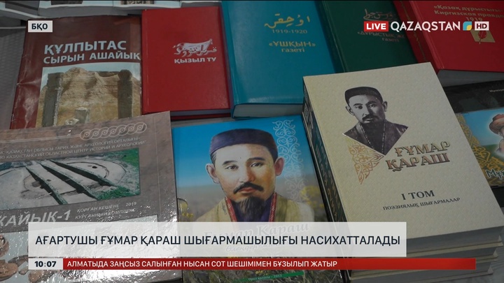 Ағартушы Ғұмар Қараш шығармашылығы насихатталады
