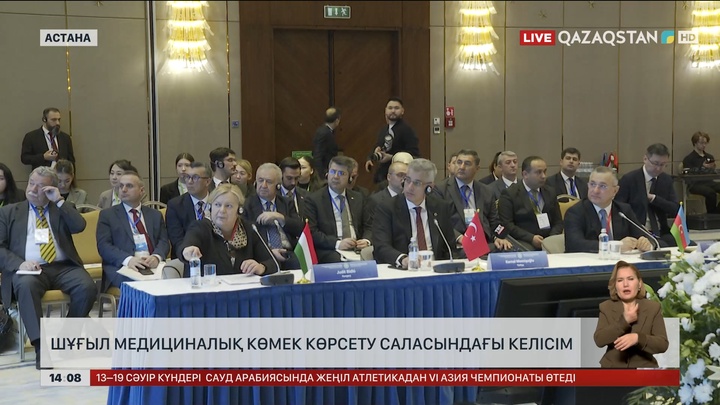 Түркі мемлекеттеріндегі шұғыл медициналық көмек көрсетуді Қазақстан үйлестіреді