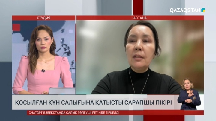 Қосылған құн салығы туралы сарапшы пікірі қандай?