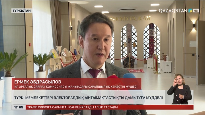 Түркі елдерінің сайлау жүйесінің мамандары Түркістанда бас қосты