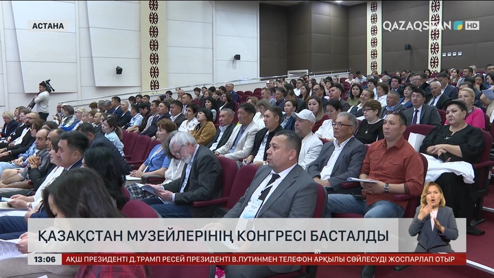 Астанада Қазақстан музейлерінің ІІІ конгресі басталды
