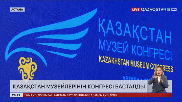 Елордада Қазақстан музейлерінің конгресі басталды