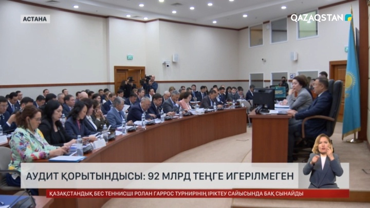 Аудит қорытындысы: Бюжеттің орындалуында 862 млрд теңгенің бұзушылықтары анықталды