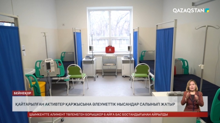 Жамбыл облысында қайтарылған активтер есебінен әлеуметтік нысандар салынуда