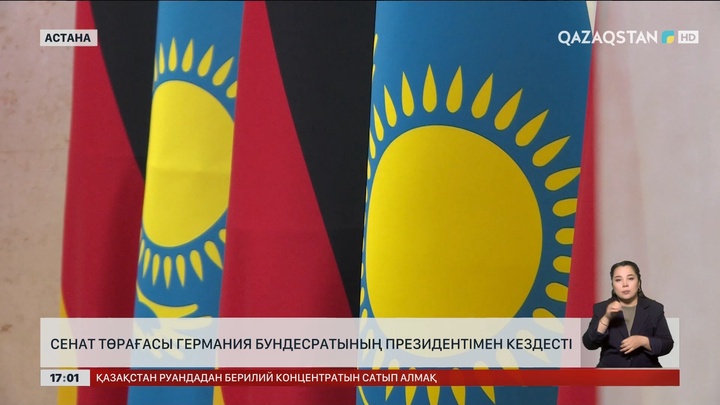 Сенат төрағасы Германия Бундесратының Президентімен кездесті
