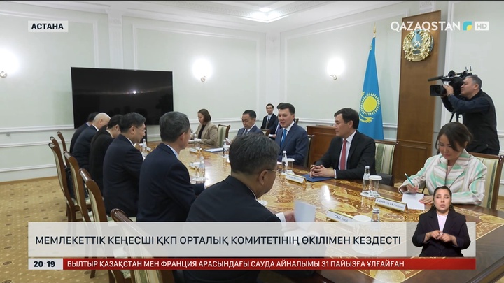 Мемлекеттік кеңесші ҚКП Орталық комитетінің өкілімен кездесті