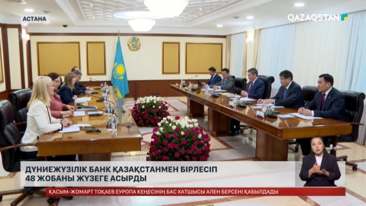 Дүниежүзілік банк Қазақстанмен бірлесіп 48 жобаны жүзеге асырды