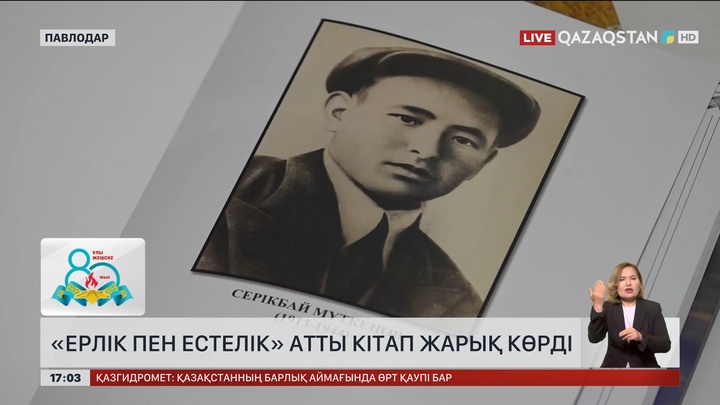 Павлодарда «Ерлік пен естелік» кітабы жарық көрді