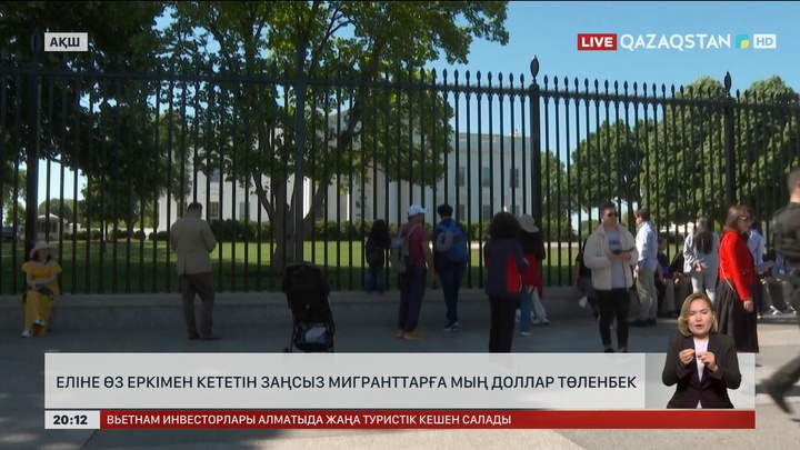 АҚШ-та еліне өз еркімен кететін заңсыз мигранттарға мың доллар төленбек
