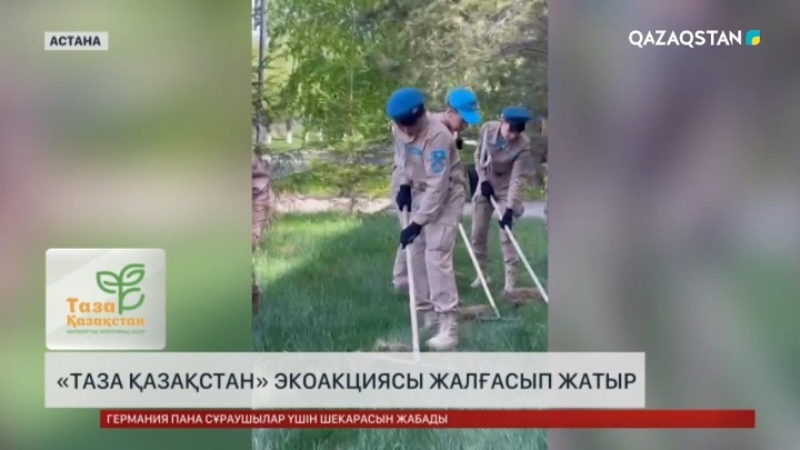 Астанада «Таза Қазақстан» экоакциясы жалғасып жатыр