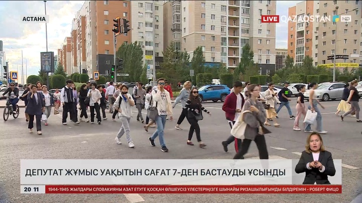 Мәжіліс депутаты Астанада жұмыс уақытын сағат 7-ден бастауды ұсынды