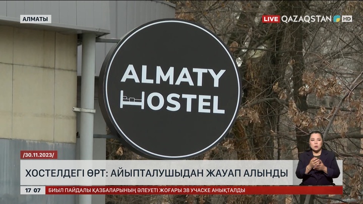 Алматы хостеліндегі өрт: Айыпталушыдан жауап алынды