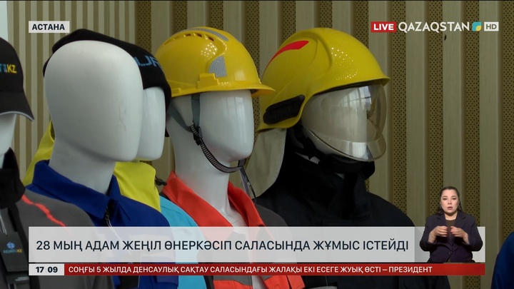 28 мың адам жеңіл өнеркәсіп саласында жұмыс істейді