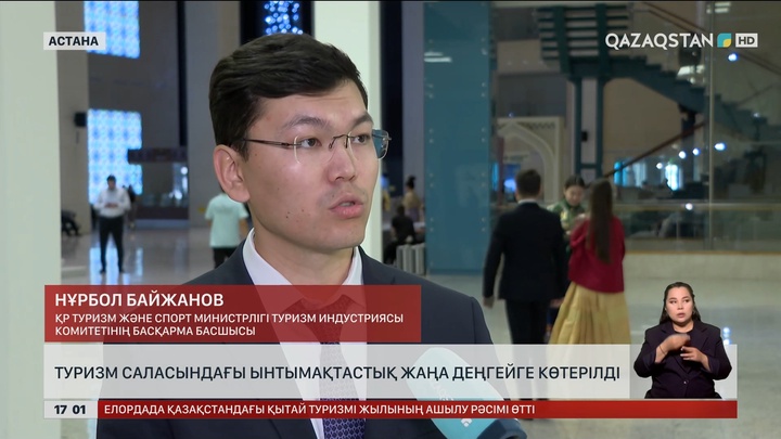 Қазақстан мен Қытай арасындағы туризм жаңа деңгейге көтерілді