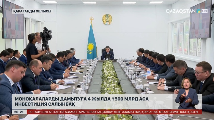 Елімізде моноқалаларды дамытуға 4 жылда 500 млрд теңгеден аса инвестиция салынбақ