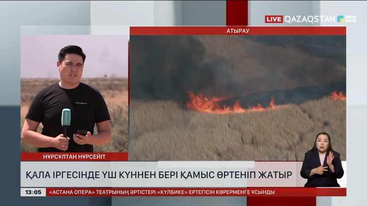 Атырауда үш күн бұрын басталған қамыс өрті әлі басылмады