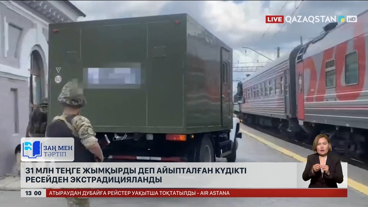 31 млн теңге жымқырды деп айыпталған күдікті Ресейден экстрадицияланды