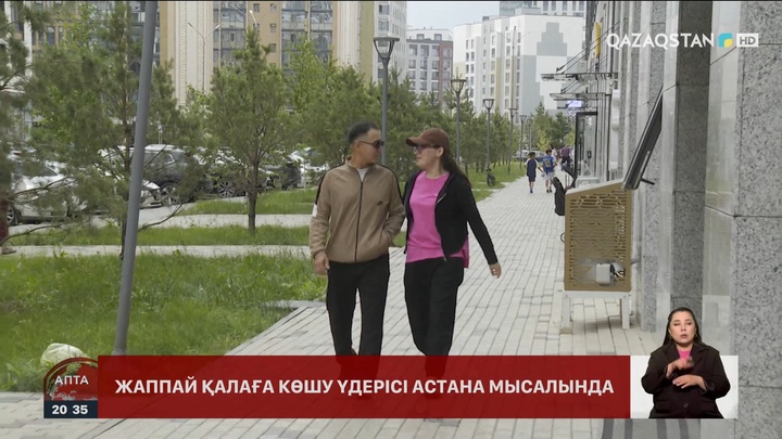 Жаппай қалаға көшу процесі тоқтамайды