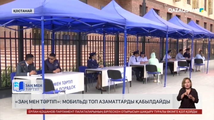 Қостанай облысында мобильді топ азаматтарға құқықтық кеңес бере бастады