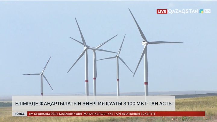 Елімізде жаңартылатын энергия қуаты 3 100 МВт-тан асты