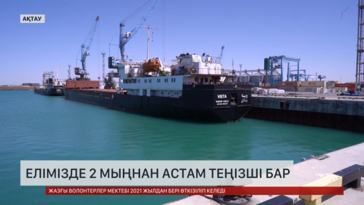 Елімізде 2 мыңнан астам теңізші бар