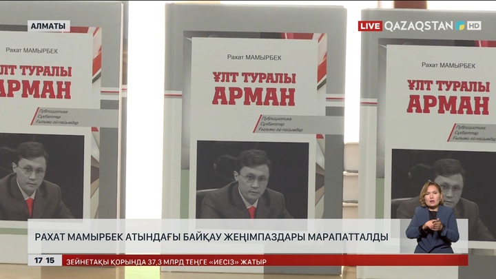 Алматыда Р.Мамырбек атындағы байқаудың жеңімпаздары марапатталды