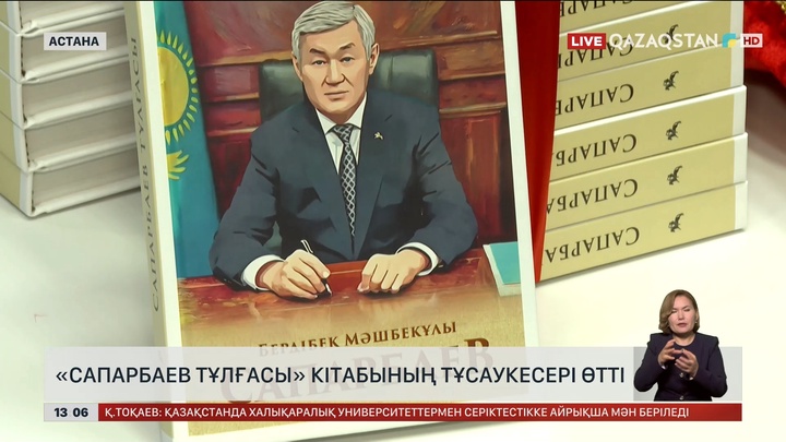«Сапарбаев тұлғасы» атты кітап жарық көрді
