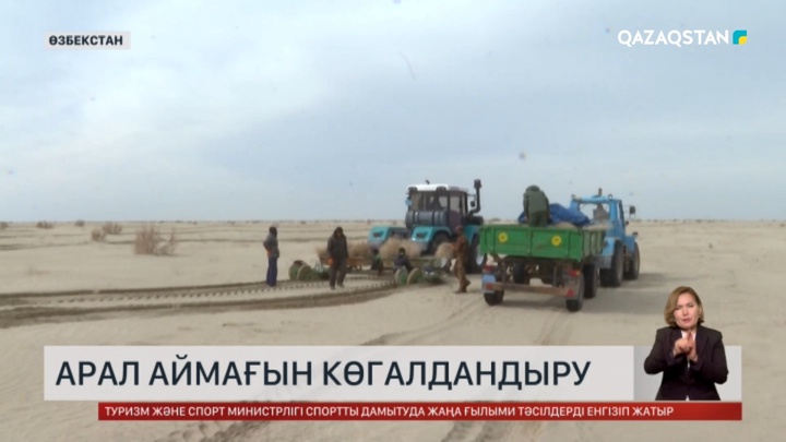 Қазақстан мен Өзбекстан Арал теңізінің түбін көгалдандыру бойынша бірлескен жоба әзірлемек