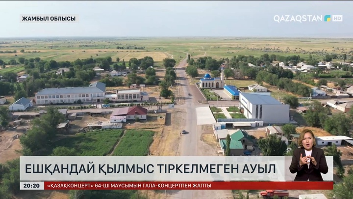 Жамбыл облысында ешқандай қылмыс тіркелмеген ауыл бар