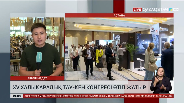 Астанада XV халықаралық тау-кен конгресі өтуде