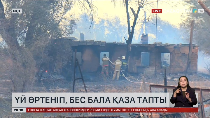 БҚО-да үй өртеніп, 5 бала қаза тапты