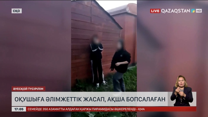 Петропавлда мектеп оқушысына әлімжеттік жасап, ақша бопсалаған
