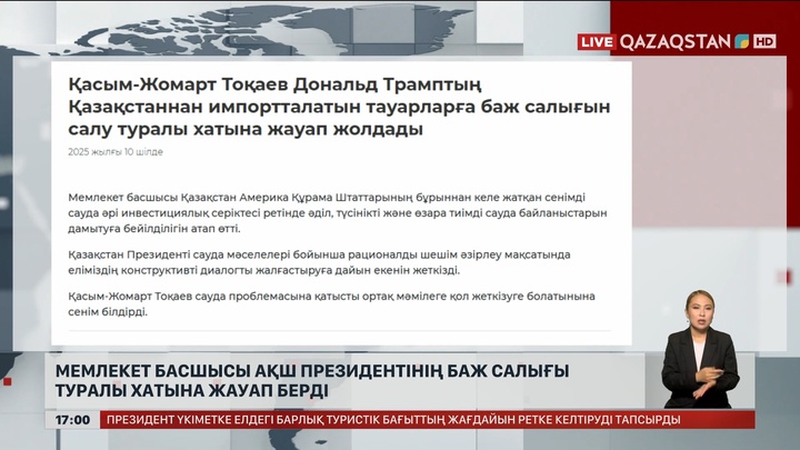 Мемлекет басшысы АҚШ Президентінің баж салығы туралы хатына жауап берді
