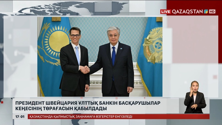 Президент Швейцария Ұлттық банкін басқарушылар кеңесінің төрағасын қабылдады
