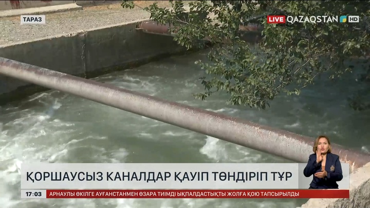 Тараздағы қоршаусыз каналдар қауіп төндіріп тұр