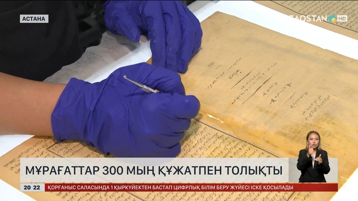 Мұрағаттар 300 мың құжатпен толықты