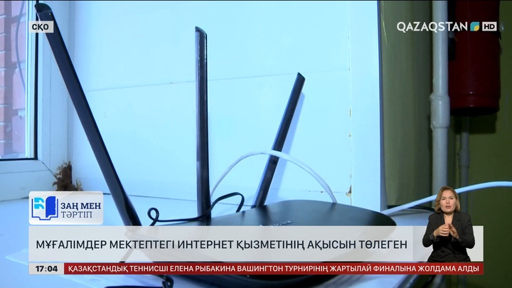 СҚО-да мұғалімдер мектептегі интернет қызметінің ақысын төлеген