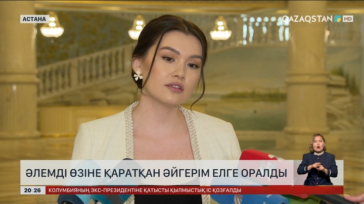 Әлемді өзіне қаратқан Әйгерім Алтынбек елге оралды