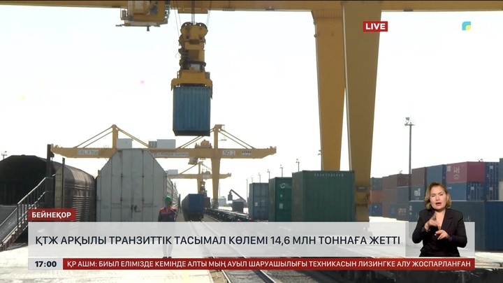 ҚТЖ арқылы транзиттік тасымал көлемі 14,6 млн тоннаға жетті