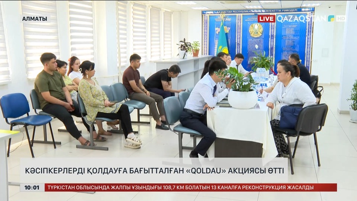 Алматыда кәсіпкерлерді қолдауға бағытталған «Qoldau» акциясы өтті