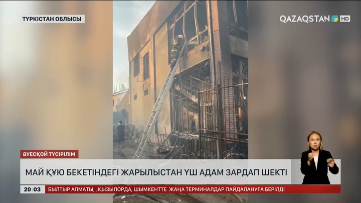 Түркістан облысында май құю бекетіндегі жарылыстан үш адам зардап шекті