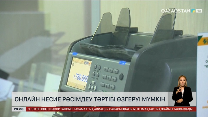 Елімізде онлайн несие рәсімдеу тәртібі өзгеруі мүмкін